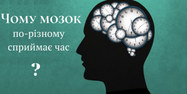 Чому мозок по-різному сприймає час